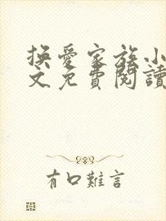 换爱家族小说全文免费阅读最新章节封面