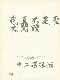 我真不是圣子全文阅读