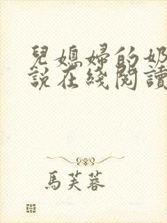 儿媳妇的奶水小说在线阅读