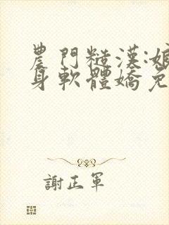 农门糙汉:娘子身软体娇免费全文阅读