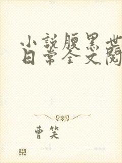 小说腹黑世子妃日常全文阅读