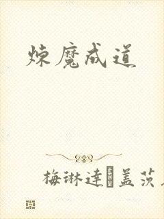 炼魔成道