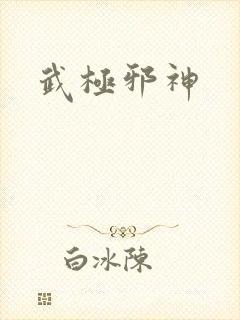 武极邪神