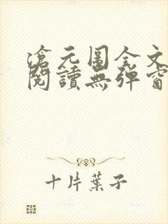 沧元图全文免费阅读无弹窗笔趣阁