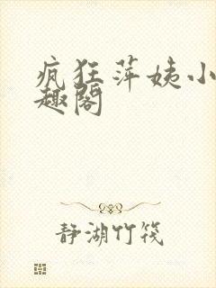 疯狂萍姨小说笔趣阁