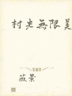 村光无限美