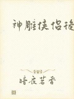 神雕侠侣后传
