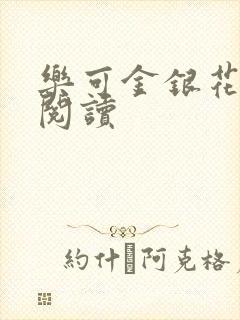 乐可金银花在线阅读