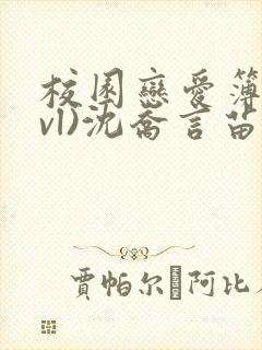 校园恋爱簿(lvl)沈乔言苗妙妙吃甜少女
