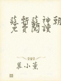 苏斩苏神朝全文免费阅读封面