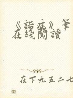 《诟病》笔趣阁在线阅读