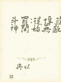 斗罗:从俘获女神开始无敌小说在线阅读封面