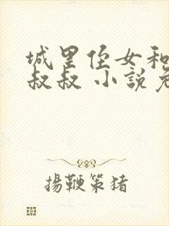 城里侄女和农村叔叔 小说免费阅读
