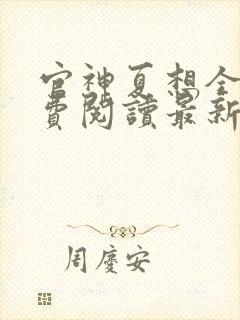 官神夏想全文免费阅读最新章节更新