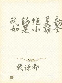 我的绝美韵母柳如是小说全文阅读封面