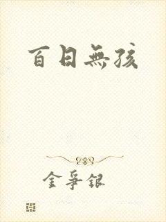 百日无孩封面
