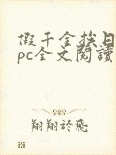 假千金挨日记npc全文阅读笔趣阁