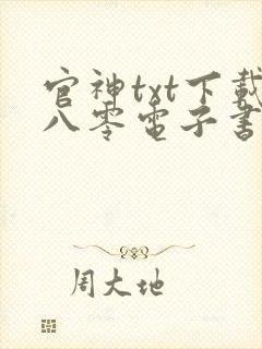 官神txt下载八零电子书