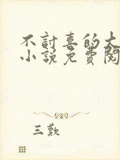 不讨喜的大小姐小说免费阅读