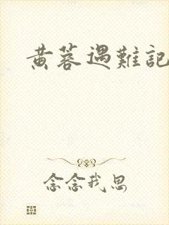 黄蓉遇难记