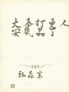 大奉打更人许七安几品了