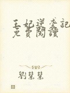 王妃逆袭记全文免费阅读