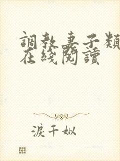 调教妻子类小说在线阅读