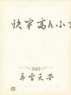 快穿高h小说封面