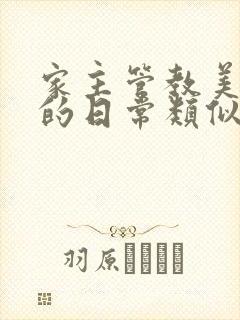 家主管教美人们的日常类似的