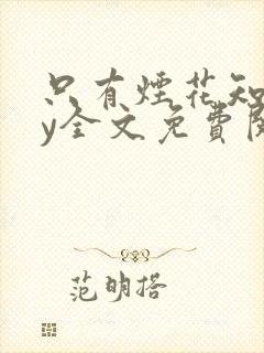 只有烟花知道by全文免费阅读封面