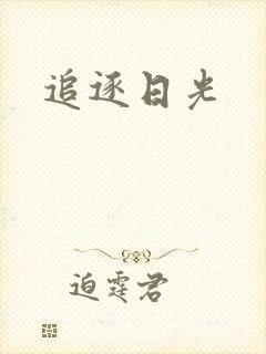 追逐日光