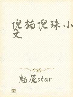 倪楠倪珠小雨原文