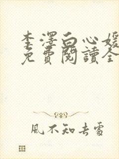 李泽白心媛小说免费阅读全文笔趣阁
