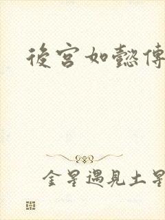 后宫如懿传小说