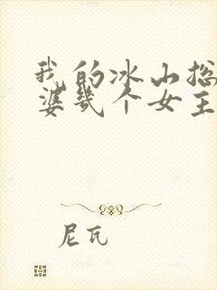 我的冰山总裁老婆几个女主角