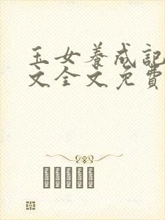 玉女养成记父女文全文免费阅读封面