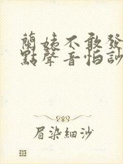 兰姨不敢发出一点声音怕吵醒风