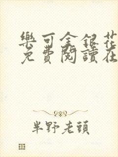 乐可金银花全文免费阅读在线漫画