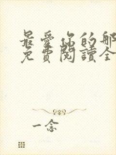 最爱你的那十年免费阅读全文