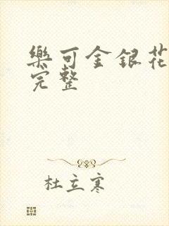 乐可金银花免费完整