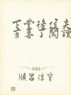 下堂后侯夫人又有喜了阅读全文免费