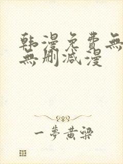 韩漫免费无羞遮无删减漫