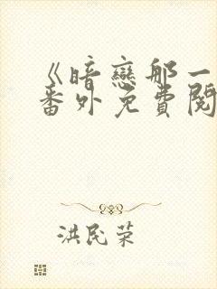 《暗恋那一天》番外免费阅读