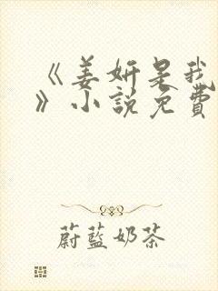 《姜妍是我后妈》小说免费阅读