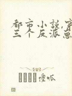 都市小说,穿成三个反派崽子的后娘怎么办