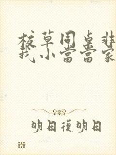 校草同桌非要撩我小当当家