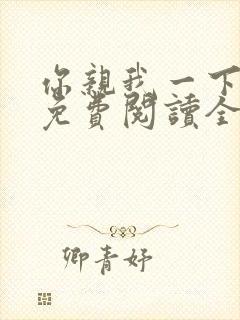 你亲我一下小说免费阅读全文
