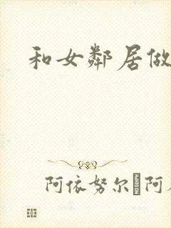 和女邻居做爰4封面
