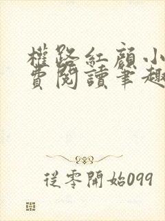 权路红颜小说免费阅读笔趣阁