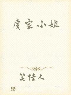 虞家小姐